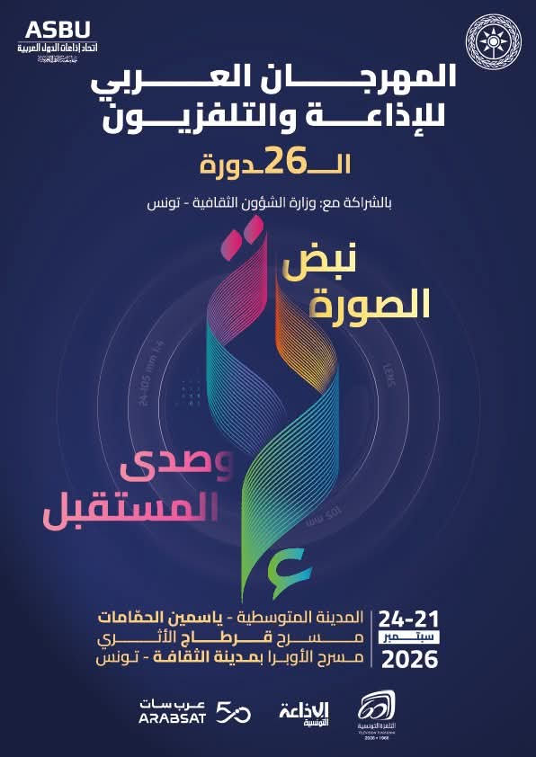 تحت شعار "نبض الصورة وصدى المستقبل": اتحاد إذاعات الدول العربية ينظم الدورة الــ 26 للمهرجان العربي للإذاعة والتلفزيون من 21 إلى 24 سبتمبر 2026