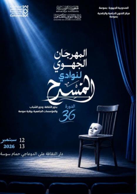 اختتام المهرجان الجهوي لنوادي المسرح بدور الثقافة والمؤسسات الجامعية بولاية سوسة