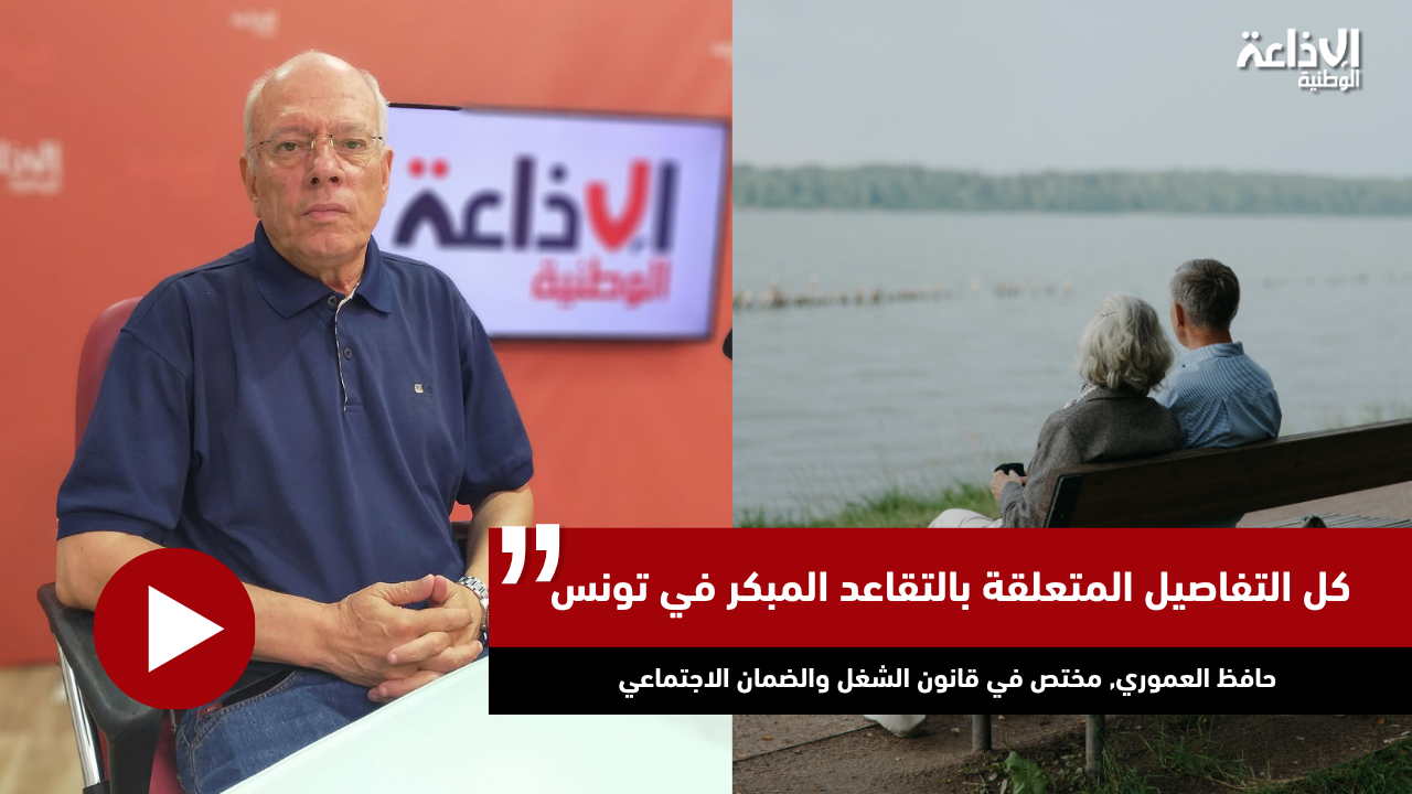كل التفاصيل المتعلقة بالتقاعد المبكر في تونس