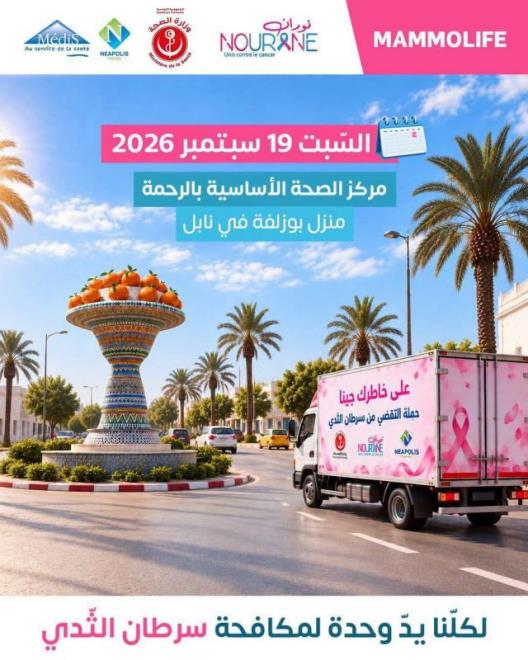 منزل بوزلفة : يوم صحي للكشف المبكر عن سرطان الثدي