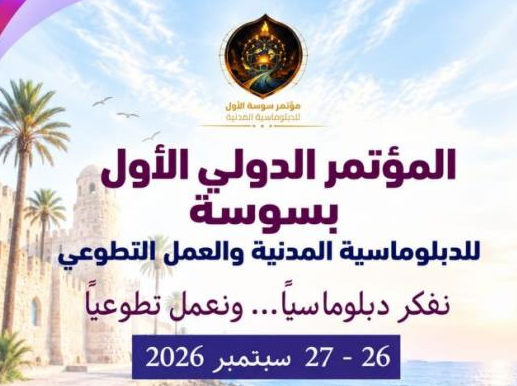 سوسة تحتضن يومي 26 و27 سبتمبر 2026 المؤتمر الأول للديبلوماسية المدنية والعمل التطوعي بمشاركة 10 دول
