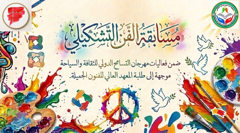 فتح باب المشاركة في مسابقة الفن التشكيلي ضمن مهرجان التسامح الدولي للثقافة والسياحة