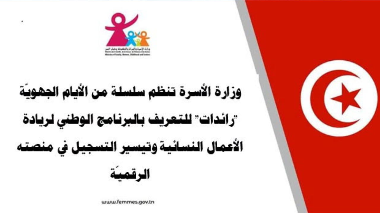 وزارة الأسرة تنظم الأيام الجهويّة "رائدات" للتعريف بالبرنامج الوطني لريادة الأعمال النسائية