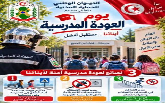 الديوان الوطني للحماية المدنية يدعو إلى الالتزام بقواعد السلامة داخل المؤسسات التربوية وفي الطريق