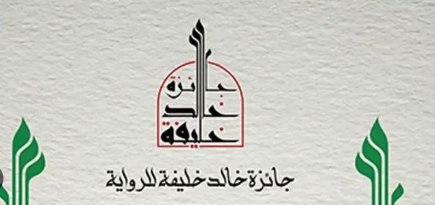 الكاتب التونسي عماد قيدة يفوز بجائزة خالد خليفة للرواية في دورتها الثانية