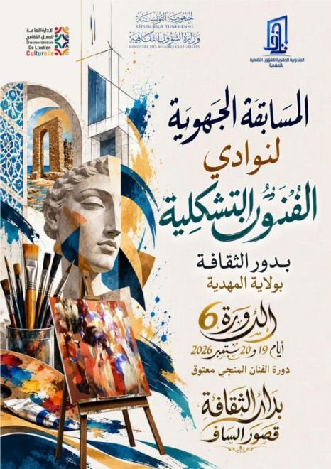 المسابقة الجهوية لنوادي الفنون التشكيلية بدور الثقافة بولاية المهدية يومي 19 و20 سبتمبر الجاري