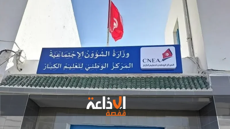 م.ع المركز الوطني لتعليم الكبار: إدراج 5 مسالك جديدة ضمن برنامج محو الأمية