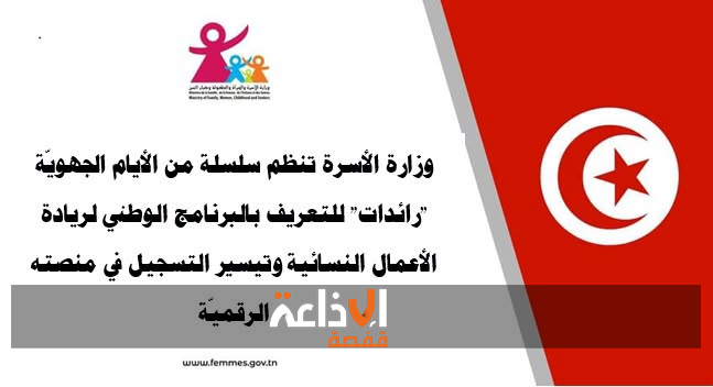 تنظم وزارة الأسرة والمرأة والطفولة وكبار السنّ الأيام الجهوية "رائدات" يومي 16 و30 سبتمبر 2026 بمختلف ولايات الجمهورية للتعريف بالبرنامج الوطني لريادة الأعمال النسائية والاستثمار وتيسير التسجيل بمنصته