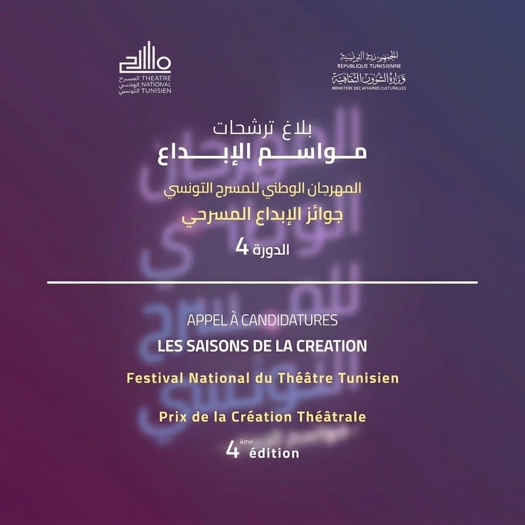 المسرح الوطني التونسي يفتح باب الترشح لجوائز الإبداع المسرحي ضمن الدورة الرابعة لمهرجان «مواسم الإبداع»