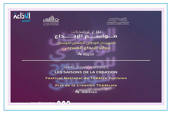 فتح باب الترشح لجوائز الدورة الرابعة من المهرجان الوطني للمسرح التونسي "مواسم الإبداع".