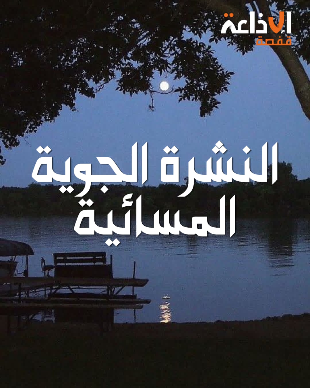 نشرة متابعة : أمطار رعدية وأحيانا غزيرة بداية من بعد ظهر الغد الخميس 17 سبتمبر 2026