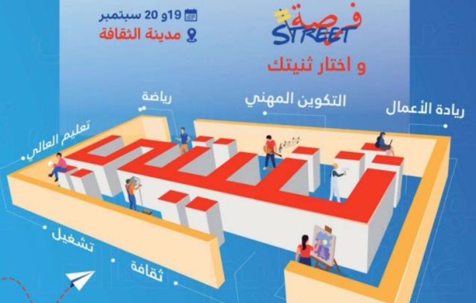 الدورة السابعة لتظاهرة ’’فرصة ستريت’’ يومي 19 و20 سبتمبر بمدينة الثقافة  