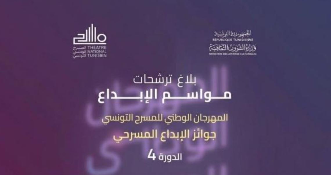 فتح باب الترشح لجوائز الدورة الرابعة من المهرجان الوطني للمسرح التونسي "مواسم الإبداع"