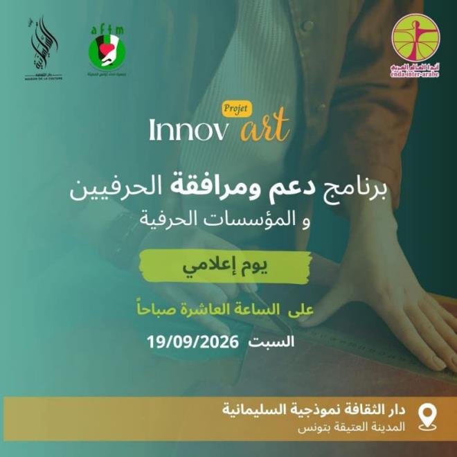 19 سبتمبر: يوم إعلامي مفتوح للتعريف ببرنامج دعم ومرافقة الحرفيين والحرفيات والمؤسسات الحرفية