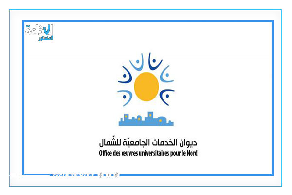 الإجابة عن عدد من مطالب السكن الجامعي المسند بصفة استثنائية.