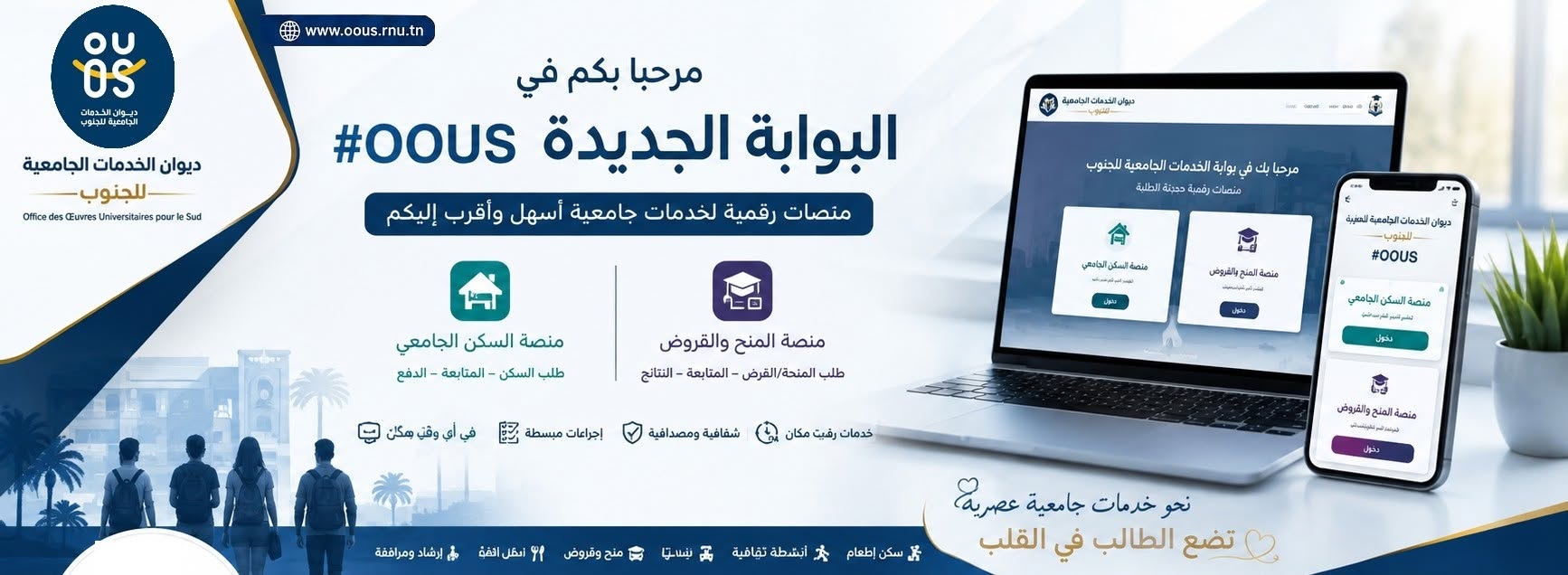 ديوان الخدمات الجامعية للجنوب: تحيين رزنامة تقديم مطالب المنح و القروض للسنة الجامعية 2027-2026