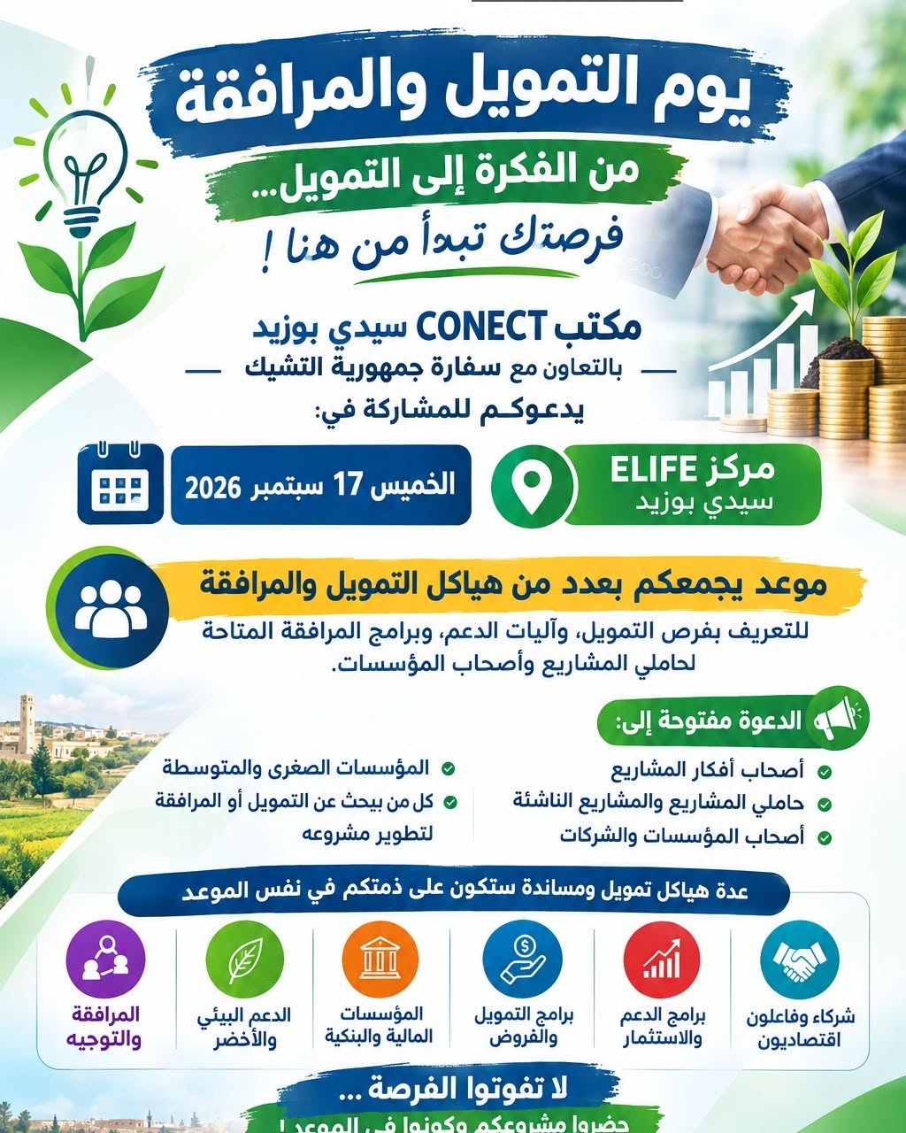 سيدي بوزيد: تنظيم يوم التمويل والمرافقة لفائدة عدد من الحرفيات