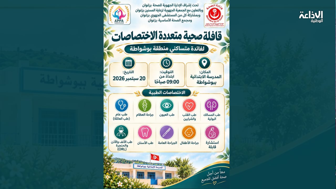الأحد المٌقبل: تنظيم قافلة صحية مُتعددة الاختصاصات لفائدة متساكني بوشواطة بزغوان