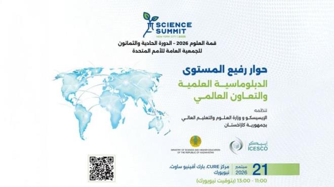 "الإيسيسكو" تنظم حوارا رفيع المستوى حول الدبلوماسية العلمية والتعاون العالمي، يوم 21 سبتمبر 2026