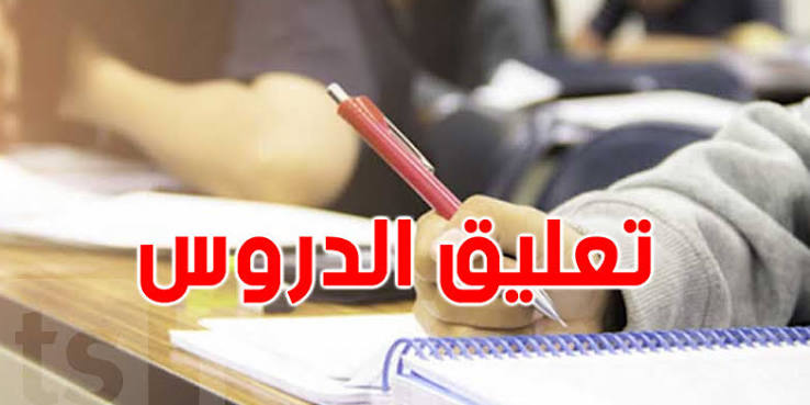 ولاية تونس: تعليق الدروس بكافة المؤسسات التربوية و التكوينية و الجامعية العمومية و الخاصة بالجهة