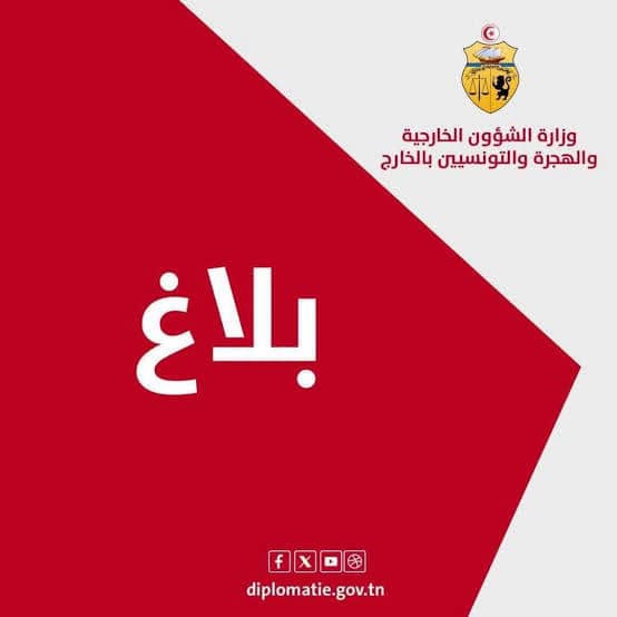 تونس تُدين بشدّة الهجمات الآثمة التي استهدفت عددا من المدن بالمملكة العربية السعودية الشقيقة