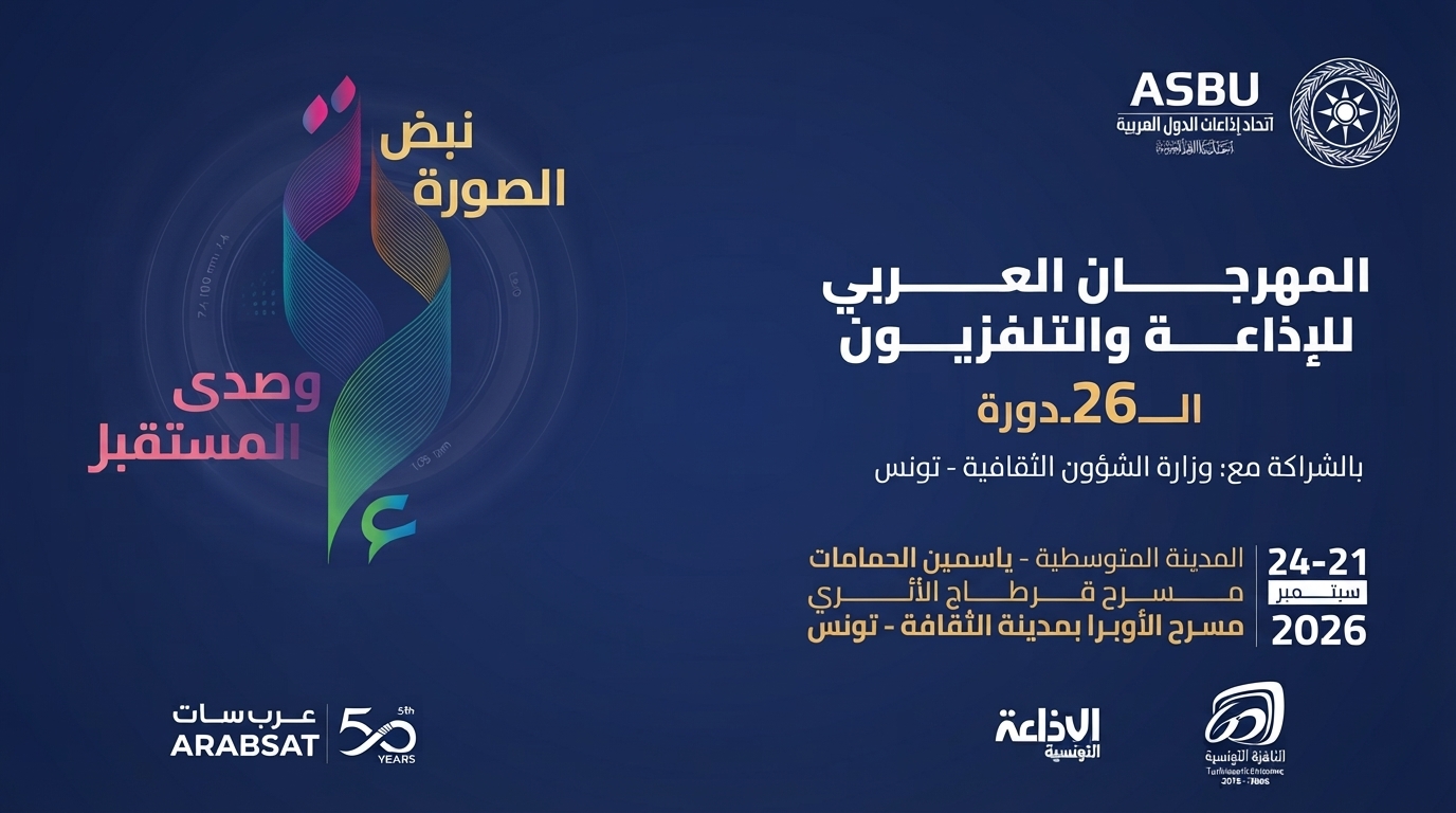 تونس تحتضن الدورة 26 للمهرجان العربي للإذاعة والتلفزيون 2026: شعار مبتكر ومنافسة غير مسبوقة بـ 320 عملاً