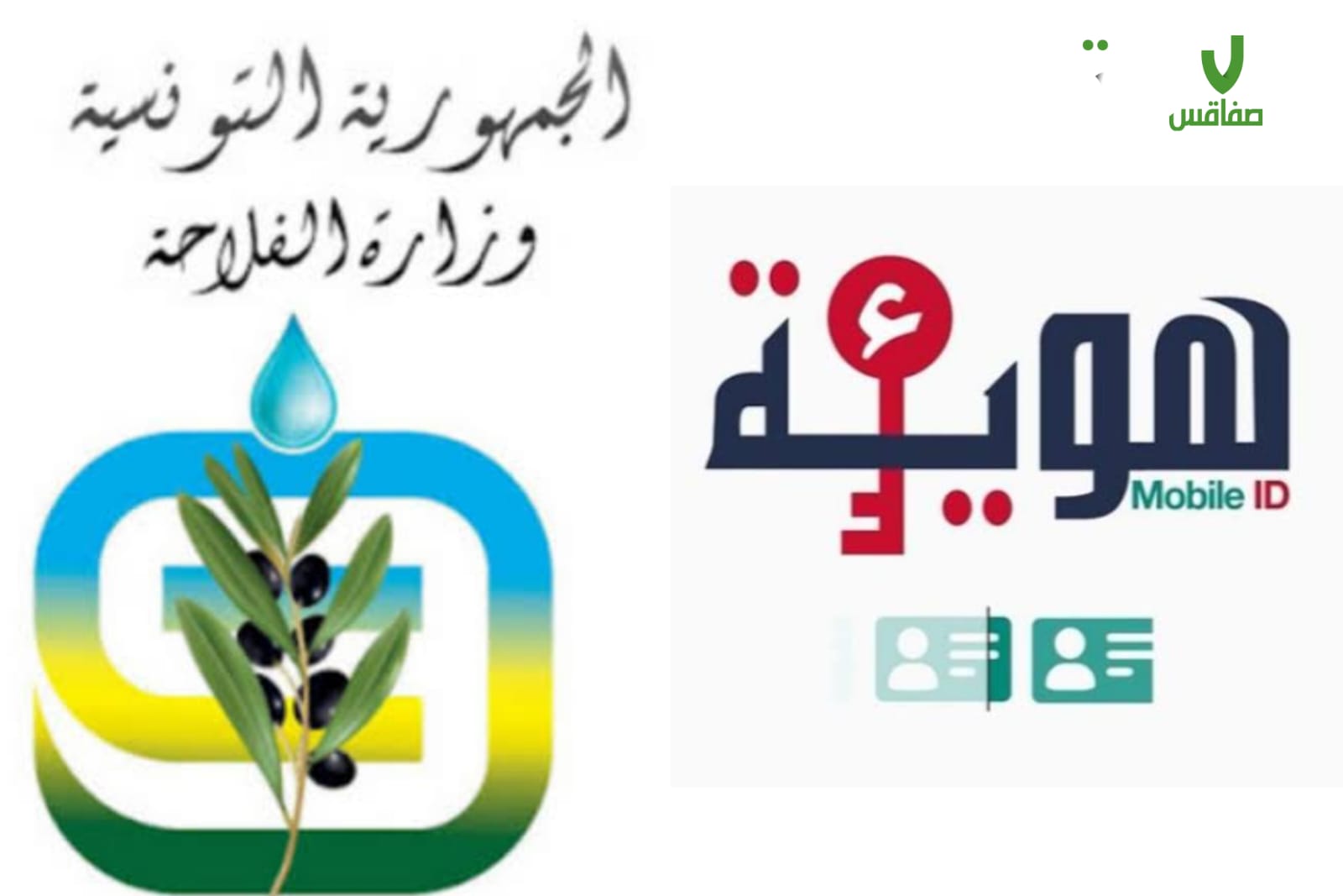 وزارة الفلاحة تدمج منظومة "ء-هوية" في خدماتها ومنظوماتها الإلكترونية