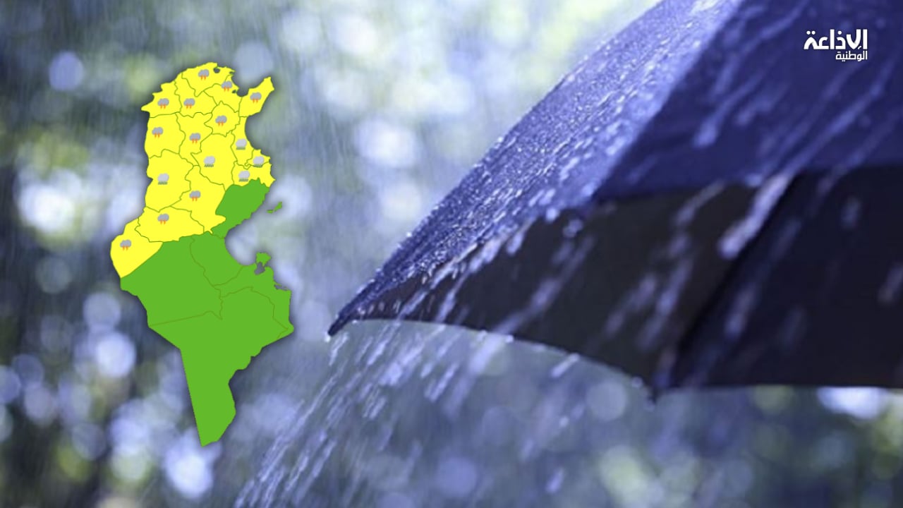 تتراوح بين 20 و40 مليمترا: أمطار غزيرة بعد ظهر اليوم وتتواصل غدا السبت