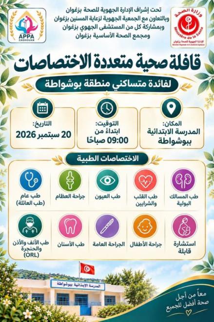 زغوان: قافلة صحية متعددة الاختصاصات لفائدة متساكني منطقة بوشواطة يوم الاحد 20 سبتمبر الجاري