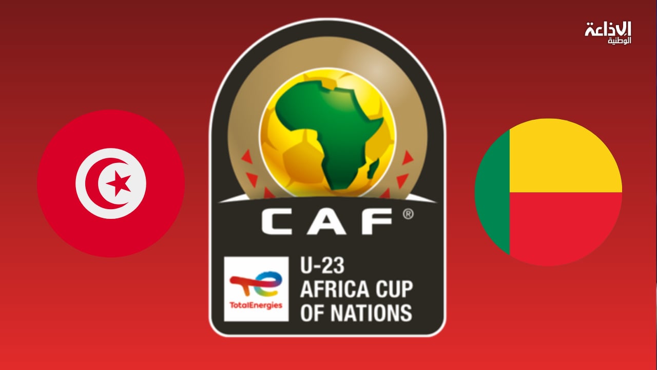 تصفيات كأس أمم إفريقيا لأقل من 23 سنة: برنامج مقابلتي المنتخب الوطني ضد البنين
