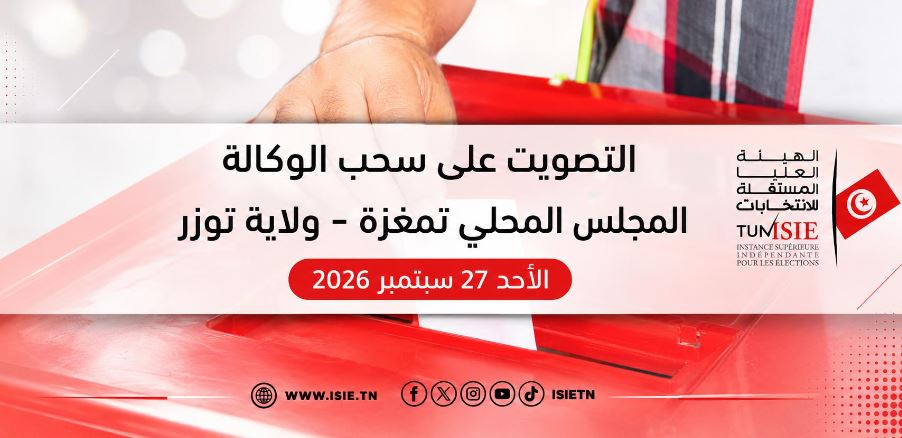 هيئة الانتخابات تنشر نموذج ورقة التصويت على سحب الوكالة من عضو مجلس محلي بتمغزة