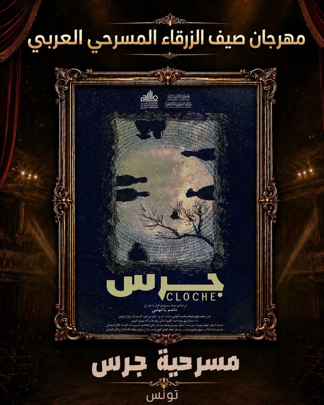 مسرحية "جرس" للمخرج التونسي عاصم بالتوهامي تتوج ب 4 جوائز هامة في مهرجان المسرح بالأردن