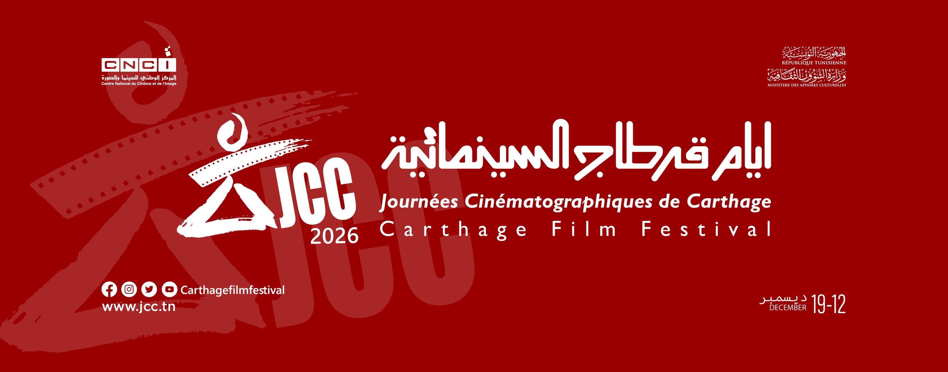 أيام قرطاج السينمائية: تمديد آجال تسجيل الأفلام المشاركة في المسابقات الرسمية