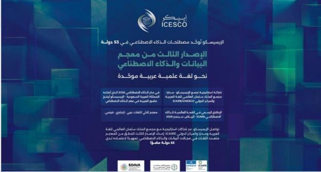 الايسيكسو تطلق الإصدار الثالث المطوّر من "معجم البيانات والذكاء الاصطناعي" متعدّد اللّغات