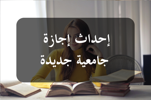 إحداث إختصاص العلوم والتكنولوجيا المستدامة والمتجددة في مسار الإجازة بالمدرسة العلبا للفلاحة بالكاف