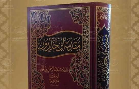 تسجيل مقدمة ابن خلدون ضمن سجل "ذاكرة العالم" لليونسكو