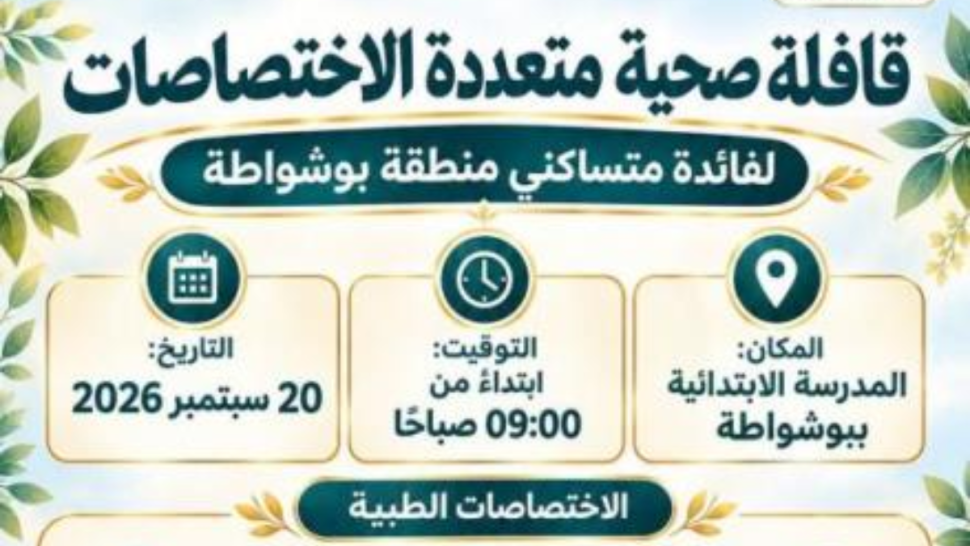 قافلة صحية مُتعددة الاختصاصات لفائدة متساكني بوشواطة بزغوان