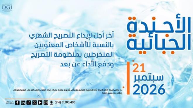 غدا الاثنين آخر أجل لإيداع التصريح بالنسبة للمنخرطين في منظومة التصريح والدفع عن بعد