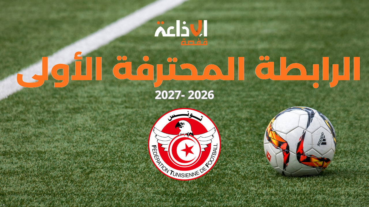 الرابطة المحترفة الأولى: النادي الافريقي يعتلي الصدارة والنادي الصفاقسي يرتقي الى المركز الثالث
