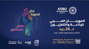 اليوم.. انطلاق الدورة 26 للمهرجان العربي للإذاعة والتلفزيون