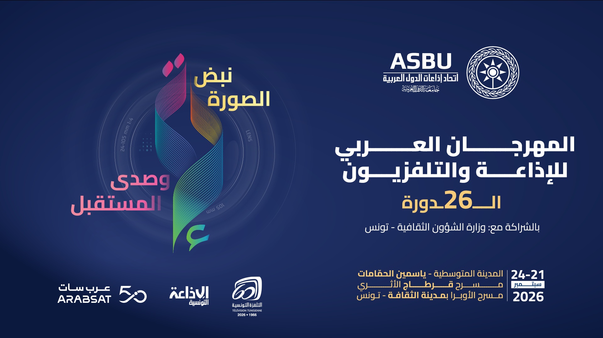 اليوم بتونس إنطلاق فعاليات  الدورة 26 للمهرجان العربي للإذاعة والتلفزيون  تحت شعار "نبض الصورة وصدى المستقبل"