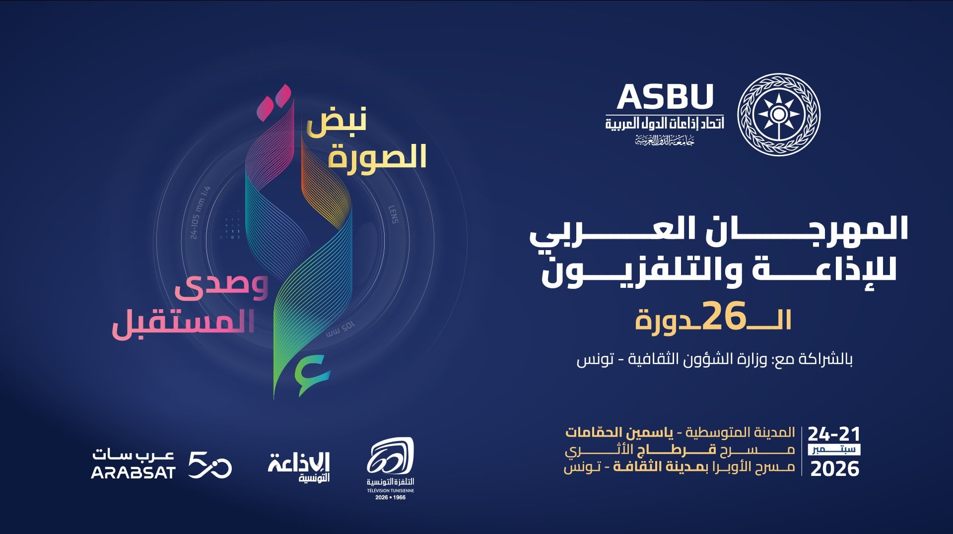 اليوم.. انطلاق الدورة 26 للمهرجان العربي للإذاعة والتلفزيون