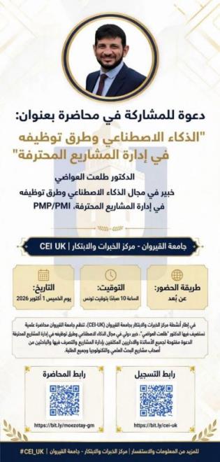 جامعة القيروان تنظم محاضرة علمية حول الذكاء الاصطناعي وإدارة المشاريع
