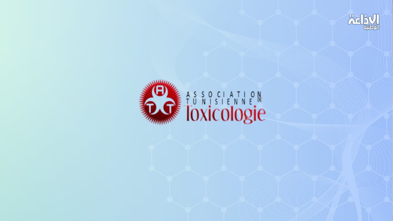 أكتوبر المقبل: الجمعية التونسية لعلم السموم تنظم مؤتمرها الثالث بالحمامات
