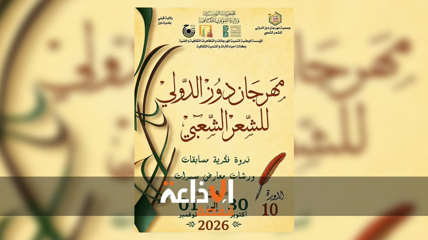  الدورة الــ10 من  المهرجان الدولي للشعر الشعبي  بدوز : من 30 أكتوبر إلى 01 نوفمبر 2026