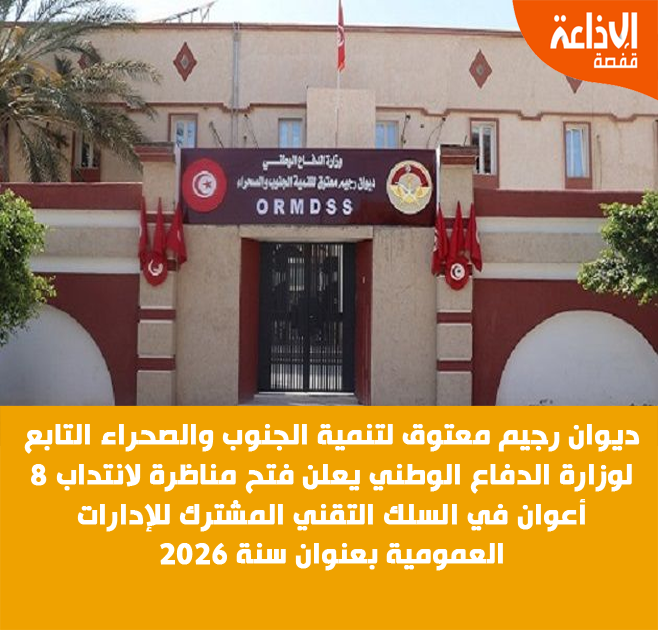 ديوان رجيم معتوق يفتح مناظرة خارجية لانتداب 8 أعوان في السلك التقني