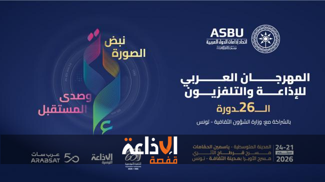من 21 الى 24 سبتمبر 2026 : اتحاد إذاعات الدول العربية ينظم الدورة 26 للمهرجان العربي للإذاعة والتلفزيون
