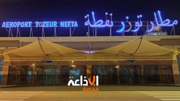 توزر : نحو تنشيط الخطوط الجوية بمطار توزر نفطة الدولي ودعم المهرجان الدولي للواحات والعناية بالمواقع والمسالك السياحية 