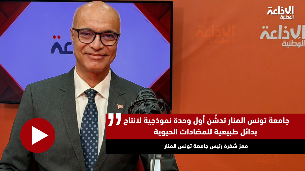 جامعة تونس المنار تدشّن أول وحدة نموذجية لانتاج بدائل طبيعية للمضادات الحيوية