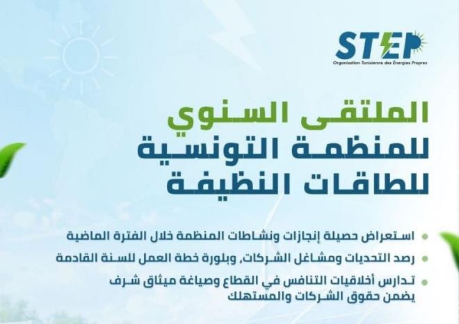 الملتقى السنوي للمنظمة التونسية للطاقات النظيفة